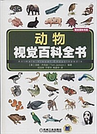 视覺百科书系:動物视覺百科全书 (平裝, 第1版)