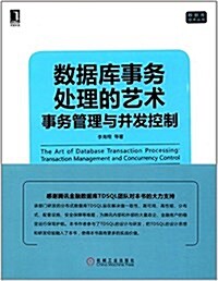 數据庫事務處理的藝術:事務管理與幷發控制 (平裝, 第1版)