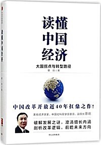讀懂中國經濟 (精裝, 第1版)