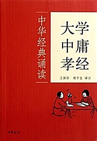 中華經典诵讀:大學中庸孝經 (平裝, 第1版)