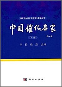 中國催化名家(下冊) (精裝, 第1版)