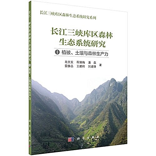 长江三峽庫區森林生態系统硏究1:植被、土壤與森林生产力 (平裝, 第1版)