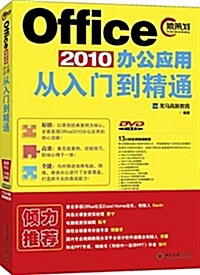 Office 2010辦公應用從入門到精通 (平裝, 第1版)