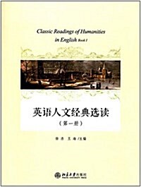 英语人文經典選讀(第一冊) (平裝, 第1版)