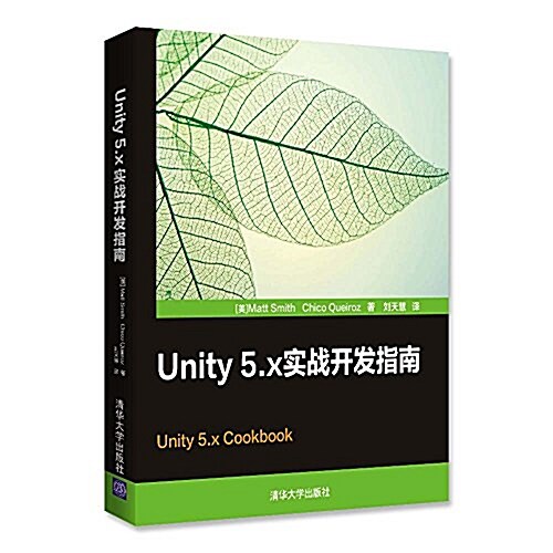 Unity5.x實戰開發指南 (平裝, 第1版)