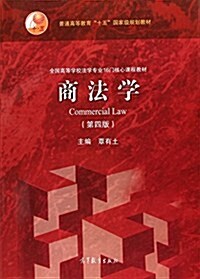 商法學(第四版) (平裝, 第4版)