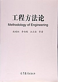 工程方法論 (平裝, 第1版)