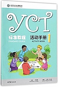 YCT標準敎程活動手冊1 STANDARD COURSE 1 ACTIVITY BOOK (平裝, 第1版)