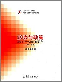 iCourse課程:形勢與政策(2017-2018學年第一學期) (平裝, 第1版)