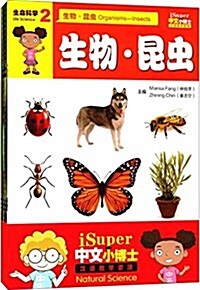 iSuper中文小博士漢语敎學资源(第2級):生命科學(套裝共4冊) (平裝, 第1版)