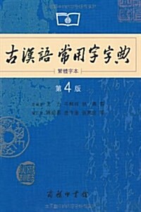 古漢语常用字字典(第4版)(繁體字本) (平裝, 第1版)