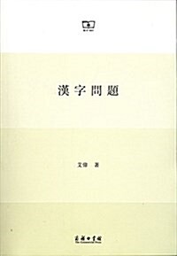 漢字問题 (平裝, 第1版)