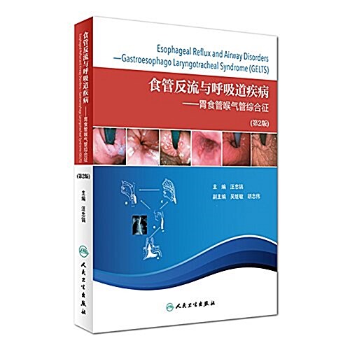 食管反流與呼吸道疾病:胃食管喉氣管综合征(第2版) (平裝, 第2版)