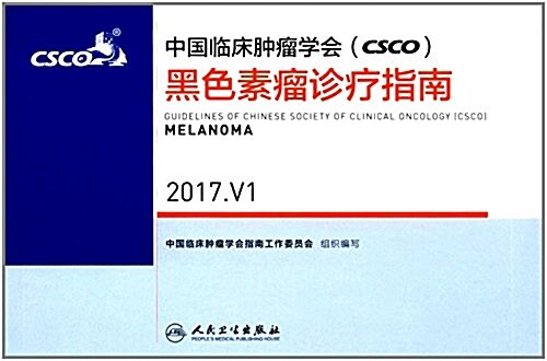 中國臨牀肿瘤學會(CSCO)黑色素瘤诊療指南(2017.V1) (平裝, 第1版)