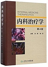 內科治療學(第4版) (精裝, 第4版)