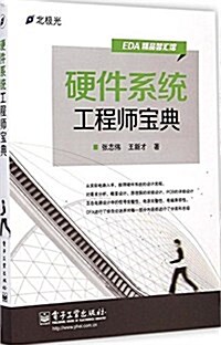 硬件系统工程師寶典 (平裝, 第1版)