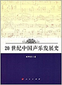 20世紀中國聲樂發展史 (平裝, 第1版)