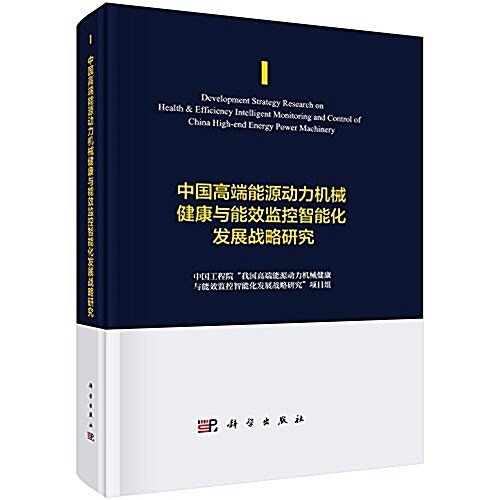 中國高端能源動力机械健康與能效監控智能化發展戰略硏究 (精裝, 第1版)