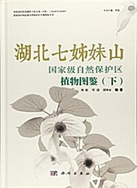 湖北七姊妹山國家級自然保護區植物圖鑒(下冊) (精裝, 第1版)