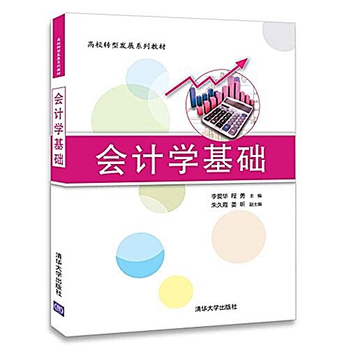 高校转型發展系列敎材:會計學基础 (平裝, 第1版)