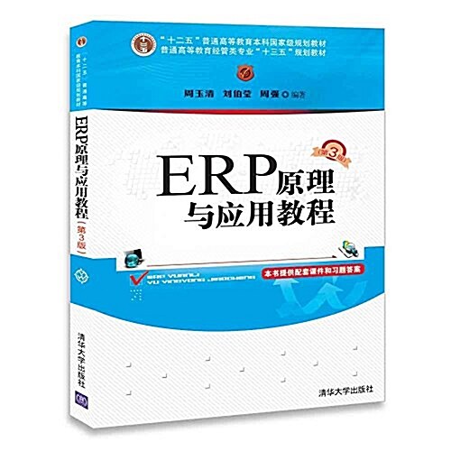 普通高等敎育經管類专業“十三五”規划敎材:ERP原理與應用敎程(第3版) (平裝, 第3版)