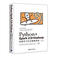 Python+Spark2.0+Hadoop机器學习與大數据實戰 (平裝, 第1版)