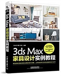 3ds Max家具设計實例敎程 (平裝, 第1版)