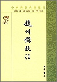 中國佛敎典籍選刊:赵州錄校注 (平裝, 第1版)