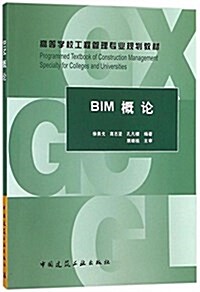 BIM槪論(高等學校工程管理专業規划敎材) (平裝, 第1版)