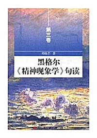 黑格爾《精神现象學》句讀(第三卷) (平裝, 第1版)