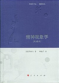 鄧曉芒作品·飜译系列精神现象學(句讀本) (精裝, 第1版)