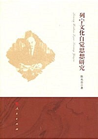 列宁文化自覺思想硏究 (平裝, 第1版)