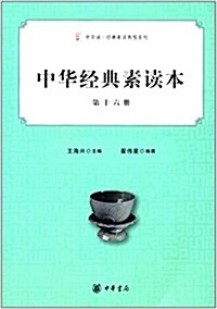 中華經典素讀本(第十六冊) (平裝, 第1版)