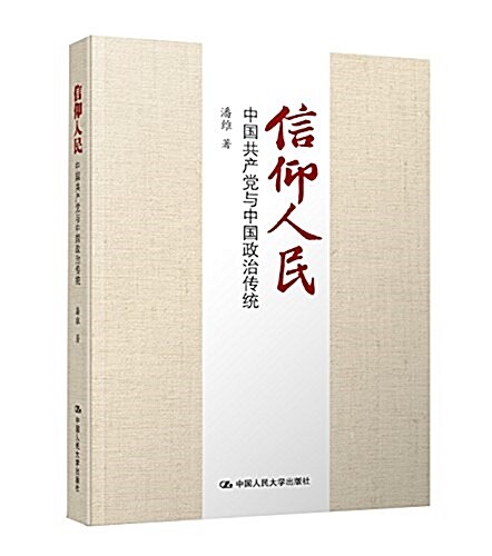 信仰人民:中國共产黨與中國政治傳统 (平裝, 第1版)