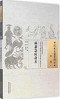 中國古醫籍整理叢书:亟齋急應奇方 (平裝, 第1版)