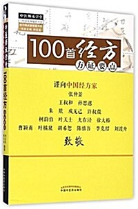 100首經方方证要點 (平裝, 第1版)