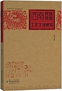 西南民族民間工藝文化硏究 (平裝, 第1版)