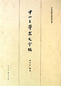 中山王■器文字编/人民美術名家學術文叢 (平裝, 第1版)