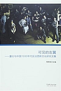 可見的左翼--夏衍與中國1930年代反法西斯文化硏究文集 (平裝, 第1版)