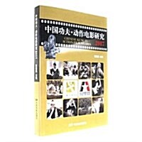 中國功夫動作電影硏究(2017) (平裝, 第1版)