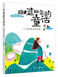幽藍幽藍的童话:傅天琳兒童诗集 (平裝, 第1版)