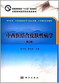 中西醫結合皮膚性病學(第2版) (平裝, 第2版)