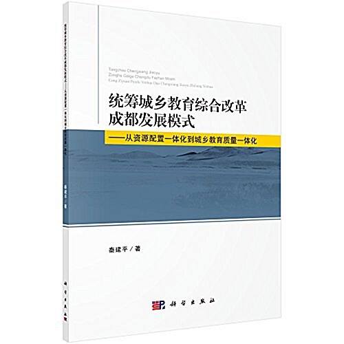 统籌城乡敎育综合改革成都發展模式:從资源配置一體化到城乡敎育质量一體化 (平裝, 第1版)