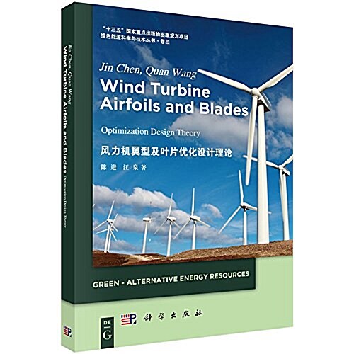 風力机翼型及葉片优化设計理論(英文版) (精裝, 第1版)