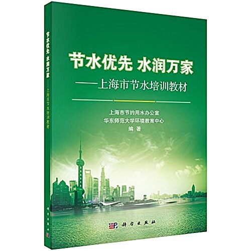 节水优先 水润萬家--上海市节水培训敎材 (平裝, 第1版)