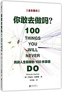 你敢去做吗:挑戰人生極限的100件事情 (平裝, 第1版)