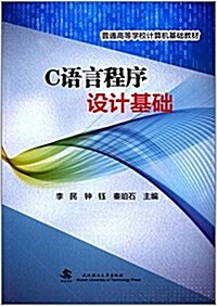 普通高等學校計算机基础敎材:C语言程序设計基础 (平裝, 第1版)