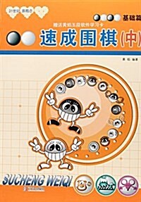 速成围棋(附學习卡1张) (平裝, 第1版)