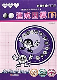 速成围棋基础篇.下(附學习卡1张) (平裝, 第1版)