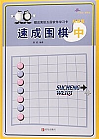 速成围棋初級篇(中)(附學习卡1张) (平裝, 第4版)